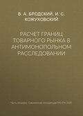 Расчет границ товарного рынка в антимонопольном расследовании