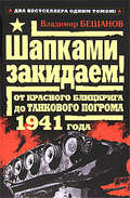 Шапками закидаем! От Красного блицкрига до Танкового погрома 1941 года