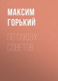 По Союзу Советов
