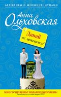 Давай не поженимся!