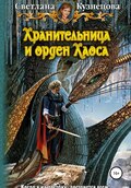 Хранительница и Орден Хаоса. Часть 3