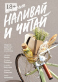 Наливай и читай. Сборник душевных историй и напитков