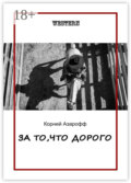За то, что дорого