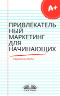 Привлекательный Маркетинг Для Начинающих