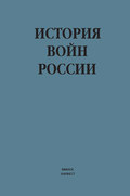 История войн России