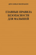 Главные правила безопасности для малышей