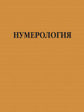 Нумерология