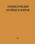 Энциклопедия кройки и шитья