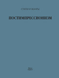 Постимпрессионизм