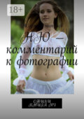 Ню – комментарий к фотографии. Стихи. Книга №3