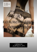 Ню – комментарий к фотографии. Стихи. Книга №4