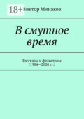 В смутное время. Рассказы и фельетоны (1984—2008 гг.)