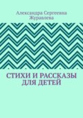 Стихи и рассказы для детей
