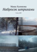 Набросок штрихами. Стихи, 2009