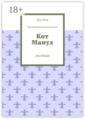 Кот Манул. Мистика
