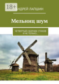 Мельниц шум. Четвертый сборник стихов и не только…