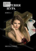 Деревня Нура 3