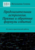 Предсказательная астрология. Прямые и обратные формулы событий. Из опыта практической работы