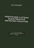 Неизученные катушки индуктивности. Unexplored inductors. Quran: use not for long. We have a book that speaks the truth