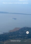 Место силы и сплетение времен