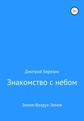 Знакомство с небом. Земля-Воздух-Земля