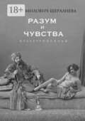 Разум и чувства. Культурные коды