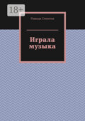 Играла музыка