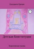 Детская Конституция «Королевская сказка»