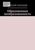 Образованная необразованность