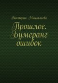 Прошлое. Бумеранг ошибок