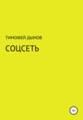 Соцсеть