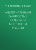 Альтернативная занятость в сельской местности России