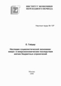 Наследие социалистической экономики: макро- и микроэкономические последствия мягких бюджетных ограничений