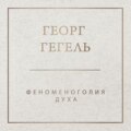 Феноменология духа