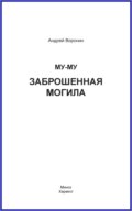 Му-му. Заброшенная могила