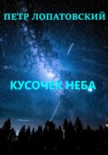 Кусочек неба