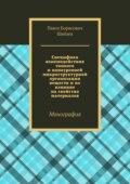 Специфика взаимодействия тонкого и наноуровней микроструктурной организации веществ и их влияние на свойства материалов. Монография