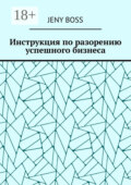 Инструкция по разорению успешного бизнеса