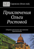 Приключения Ольги Ростовой. Сборник рассказов про женские приключения
