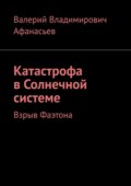 Катастрофа в Солнечной системе. Взрыв Фаэтона