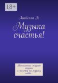 Музыка счастья! Написанные жизнью строки я положу на музыку любви…