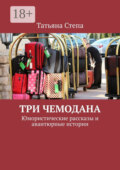 Три чемодана. Юмористические рассказы и авантюрные истории