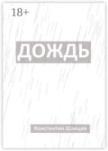 Дождь