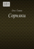 Сорняки