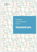 Завтрашний день