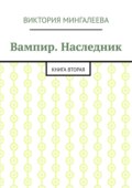 Вампир. Наследник. Книга вторая