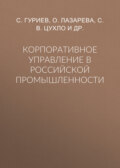 Корпоративное управление в российской промышленности