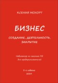 Бизнес. Создание, деятельность, закрытие. Навигатор по законам РФ для предпринимателей. 3-е издание