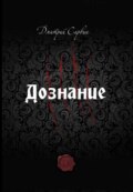 Дознание