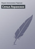 Семья Лоранских
